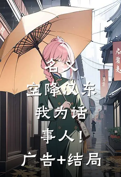 名义：空降汉东，我为话事人！广告+结局