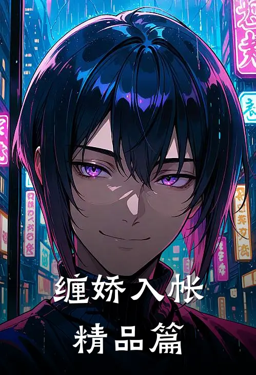 缠娇入帐精品篇