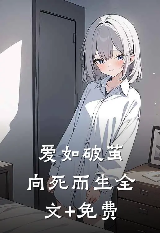 爱如破茧，向死而生全文+免费