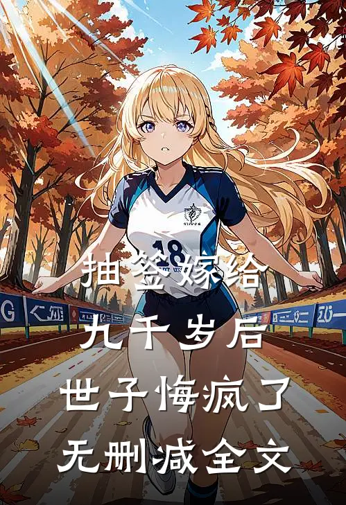 抽签嫁给九千岁后，世子悔疯了无删减全文