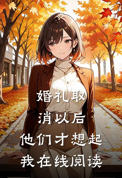 婚礼取消以后，他们才想起我在线阅读