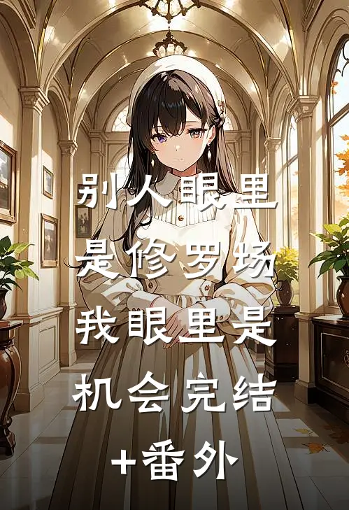 别人眼里是修罗场，我眼里是机会完结+番外