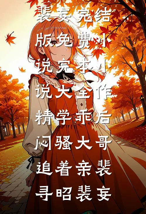 作精学乖后，闷骚大哥追着亲裴寻昭裴妄完结版免费小说_完本小说大全作精学乖后，闷骚大哥追着亲(裴寻昭裴妄)
