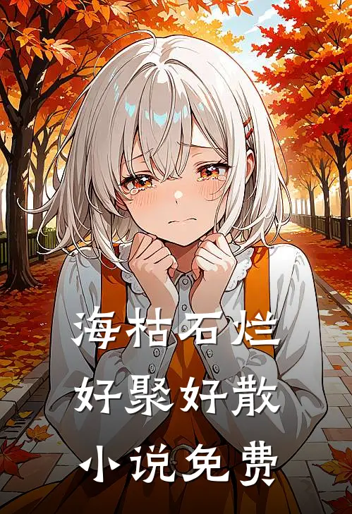 海枯石烂，好聚好散小说免费