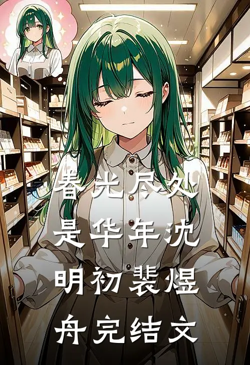 春光尽处是华年沈明初裴煜舟完结文