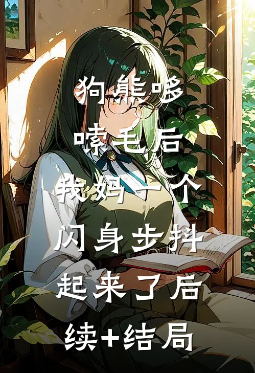 狗熊哆嗦毛后，我妈一个闪身步抖起来了后续+结局