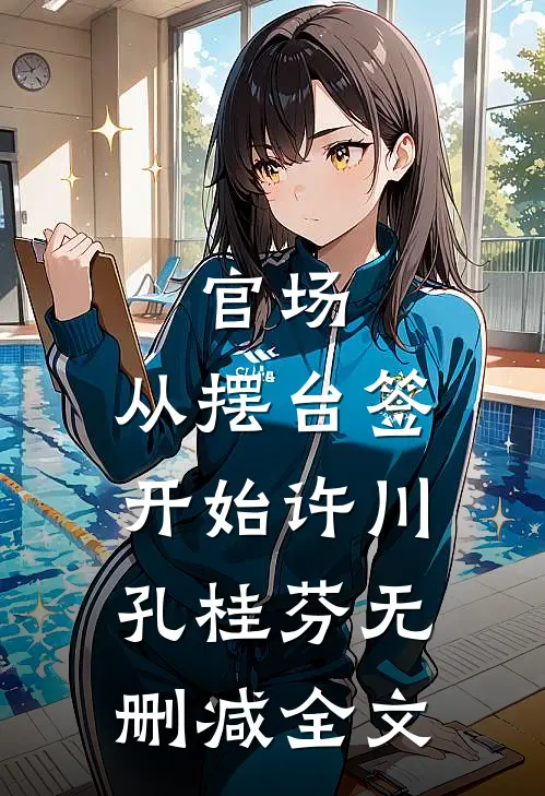 官场：从摆台签开始许川孔桂芬无删减全文