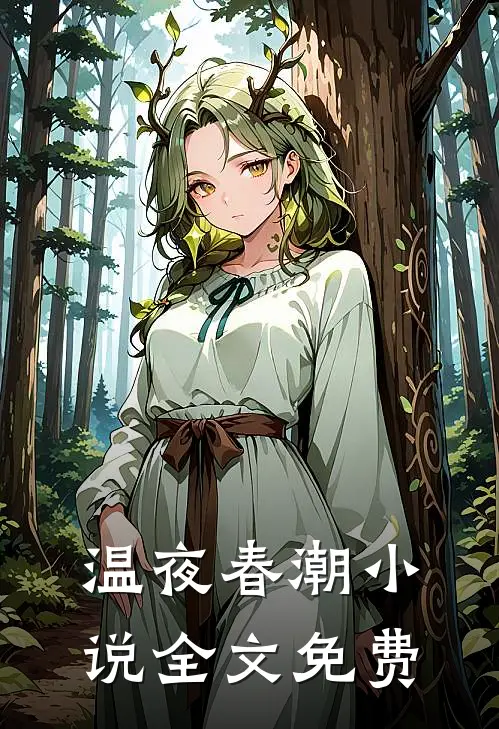 温夜春潮小说全文免费