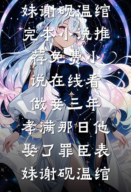 做妾三年，孝满那日他娶了罪臣表妹(谢砚温绾)完本小说推荐_免费小说在线看做妾三年，孝满那日他娶了罪臣表妹谢砚温绾