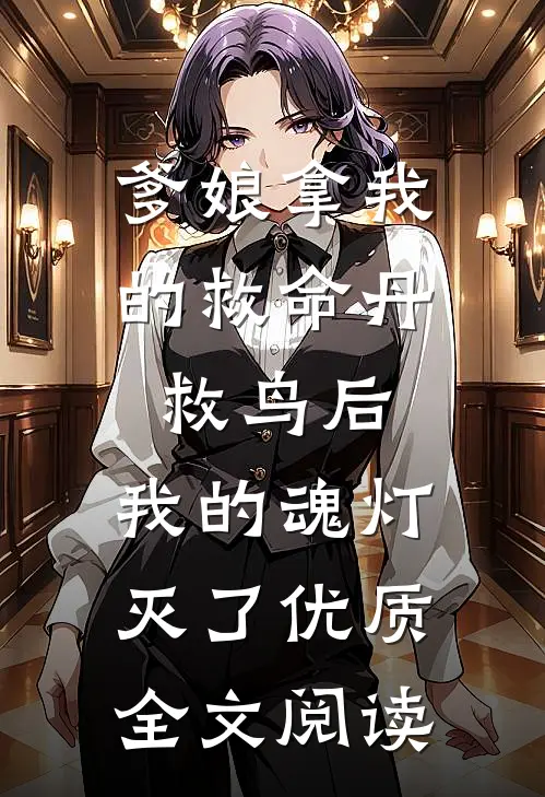 爹娘拿我的救命丹救鸟后，我的魂灯灭了优质全文阅读
