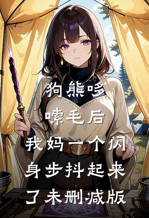 狗熊哆嗦毛后，我妈一个闪身步抖起来了未删减版