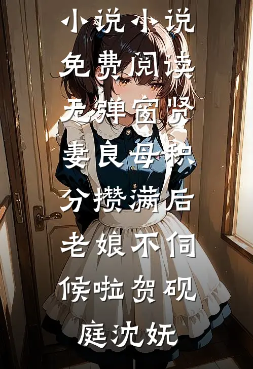 贤妻良母积分攒满后，老娘不伺候啦(贺砚庭沈妩)最新推荐小说_小说免费阅读无弹窗贤妻良母积分攒满后，老娘不伺候啦(贺砚庭沈妩)