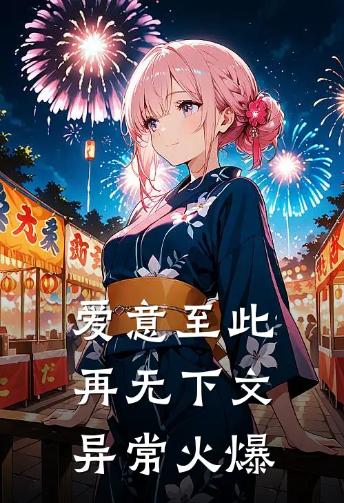 爱意至此，再无下文异常火爆