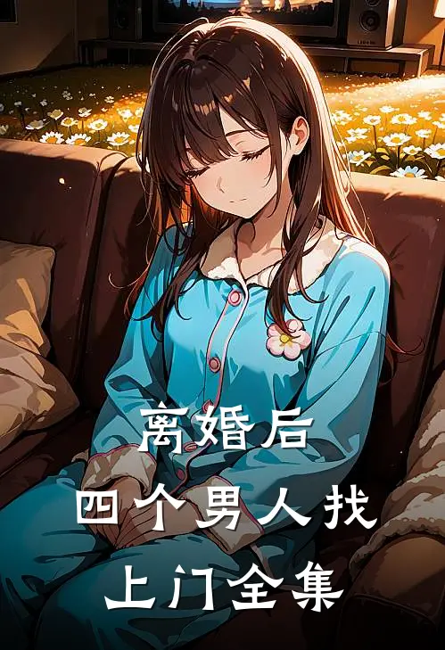 离婚后，四个男人找上门全集