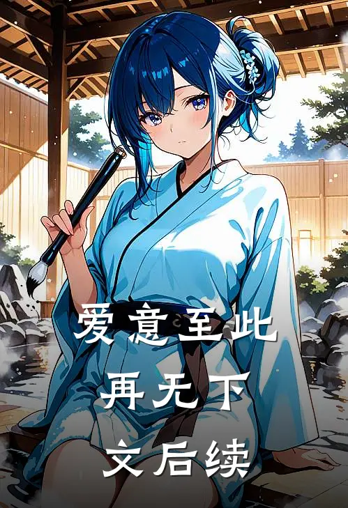 爱意至此，再无下文后续
