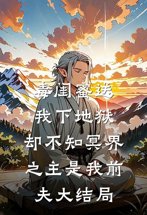 毒闺蜜送我下地狱，却不知冥界之主是我前夫大结局