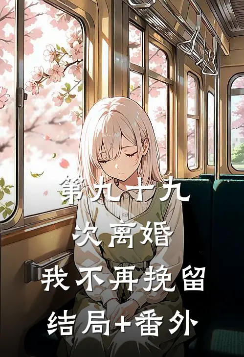 第九十九次离婚，我不再挽留结局+番外