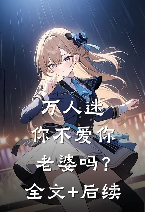 万人迷：你不爱你老婆吗？全文+后续