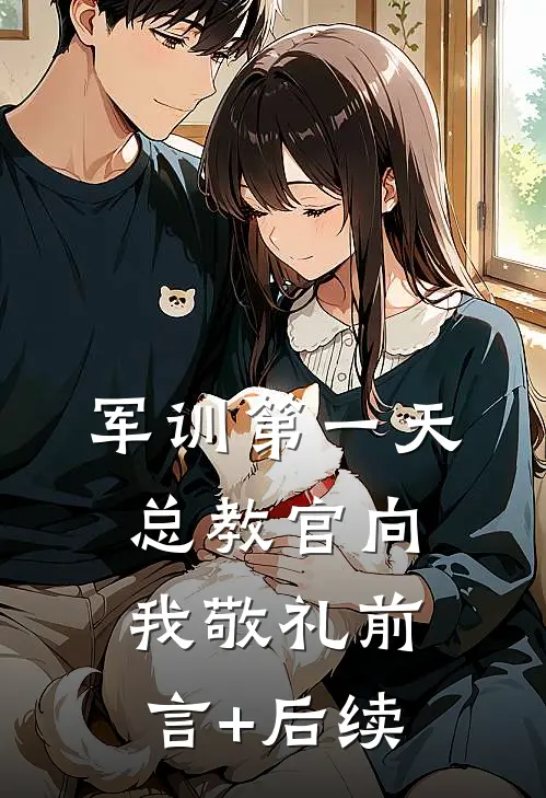 军训第一天，总教官向我敬礼前言+后续