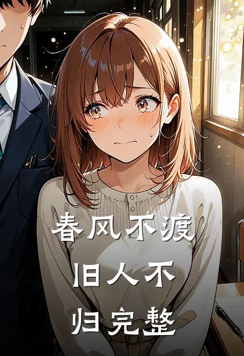 春风不渡，旧人不归完整