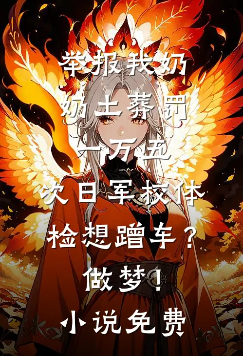 举报我奶奶土葬罚一万五，次日军校体检想蹭车？做梦！小说免费