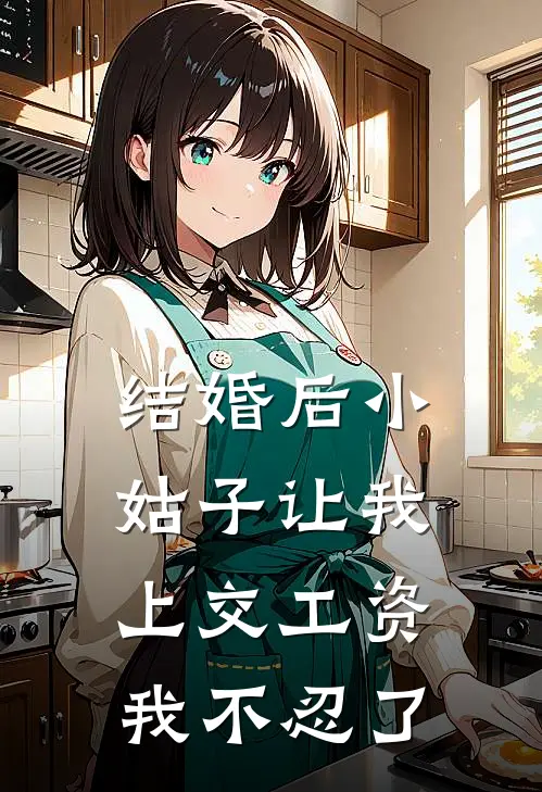 结婚后小姑子让我上交工资,我不忍了该怎么办