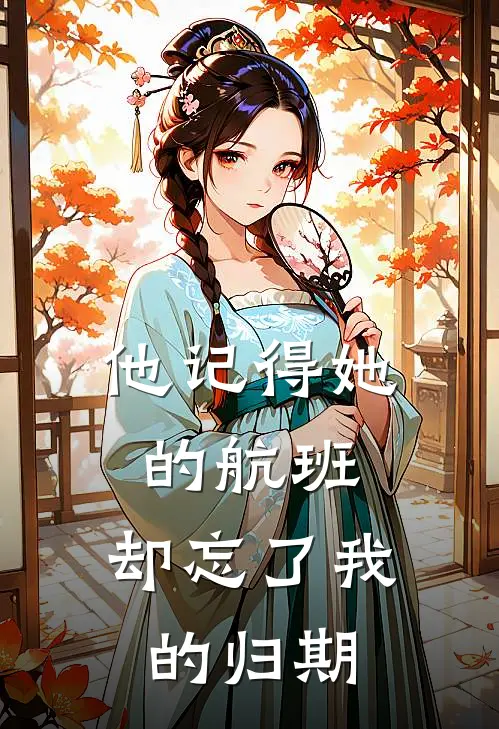他记得她的航班，却忘了我的归期