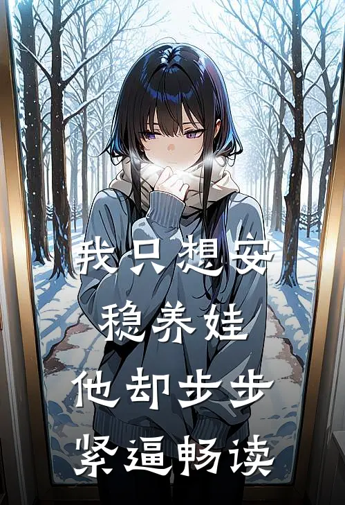 我只想安稳养娃，他却步步紧逼畅读