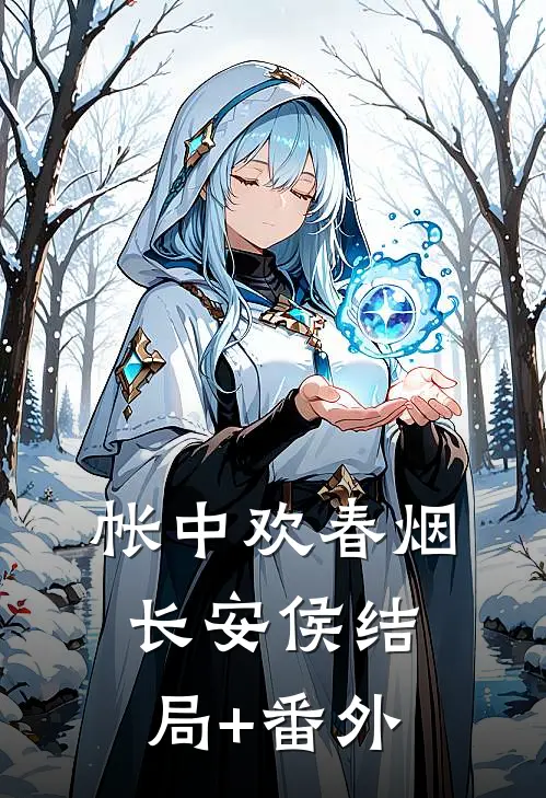 帐中欢春烟长安侯结局+番外