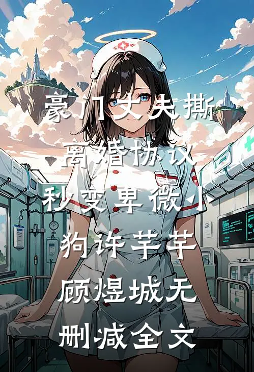 豪门丈夫撕离婚协议，秒变卑微小狗许芊芊顾煜城无删减全文