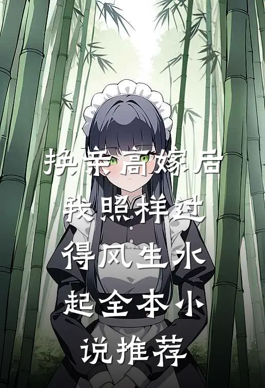 换亲高嫁后，我照样过得风生水起全本小说推荐