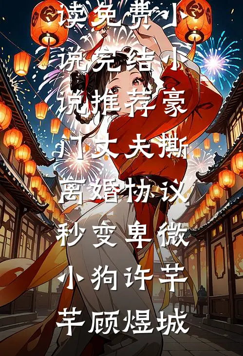 豪门丈夫撕离婚协议，秒变卑微小狗许芊芊顾煜城阅读免费小说_完结小说推荐豪门丈夫撕离婚协议，秒变卑微小狗(许芊芊顾煜城)