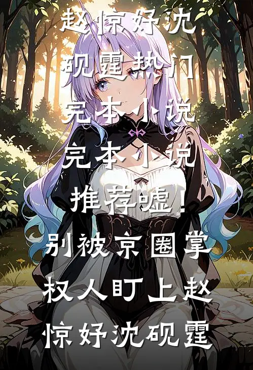嘘！别被京圈掌权人盯上(赵惊妤沈砚霆)热门完本小说_完本小说推荐嘘！别被京圈掌权人盯上赵惊妤沈砚霆