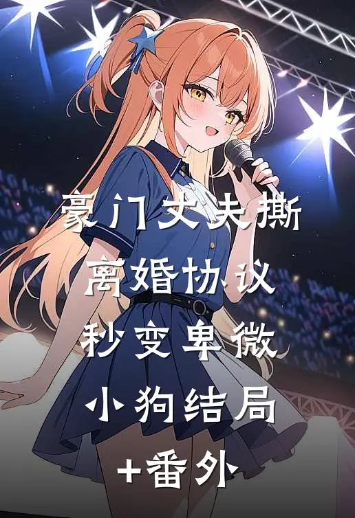 豪门丈夫撕离婚协议，秒变卑微小狗结局+番外
