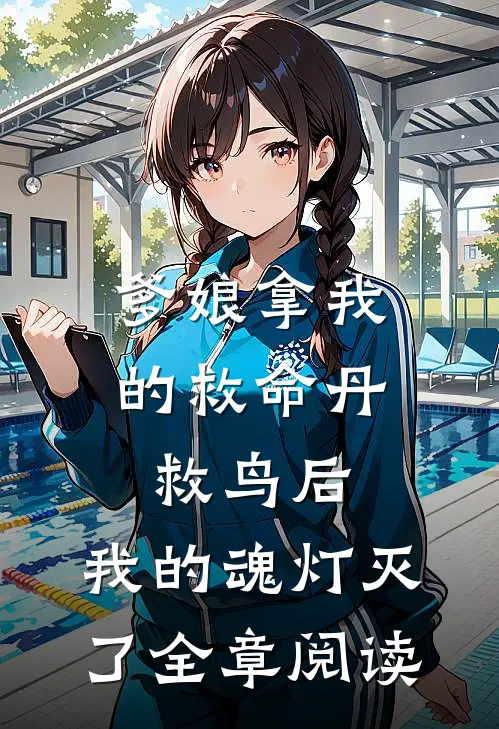 爹娘拿我的救命丹救鸟后，我的魂灯灭了全章阅读