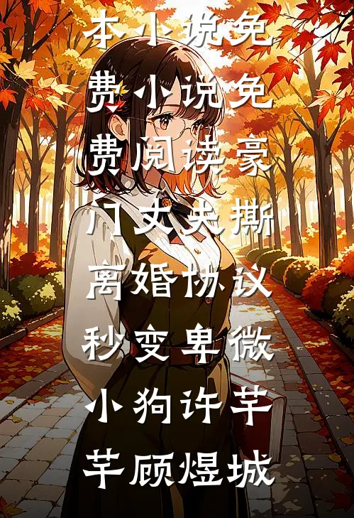 豪门丈夫撕离婚协议，秒变卑微小狗(许芊芊顾煜城)免费完本小说_免费小说免费阅读豪门丈夫撕离婚协议，秒变卑微小狗许芊芊顾煜城