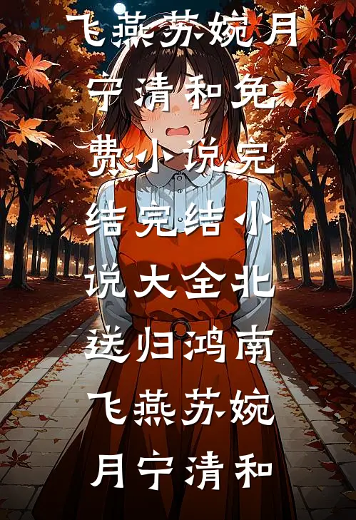 北送归鸿南飞燕苏婉月宁清和免费小说完结_完结小说大全北送归鸿南飞燕苏婉月宁清和