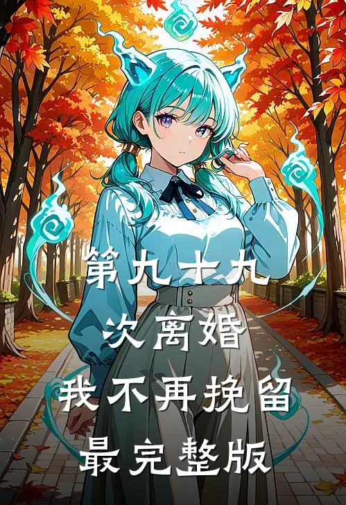第九十九次离婚，我不再挽留最完整版