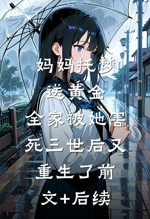 妈妈托梦送黄金，全家被她害死三世后又重生了前文+后续