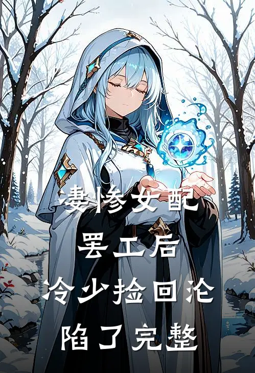凄惨女配罢工后，冷少捡回沦陷了完整