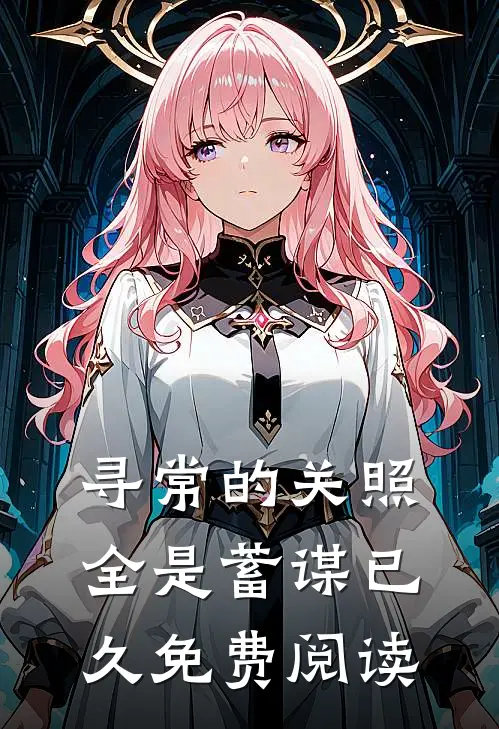 寻常的关照，全是蓄谋已久免费阅读