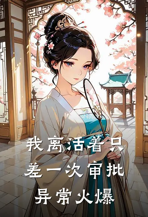 我离活着只差一次审批异常火爆