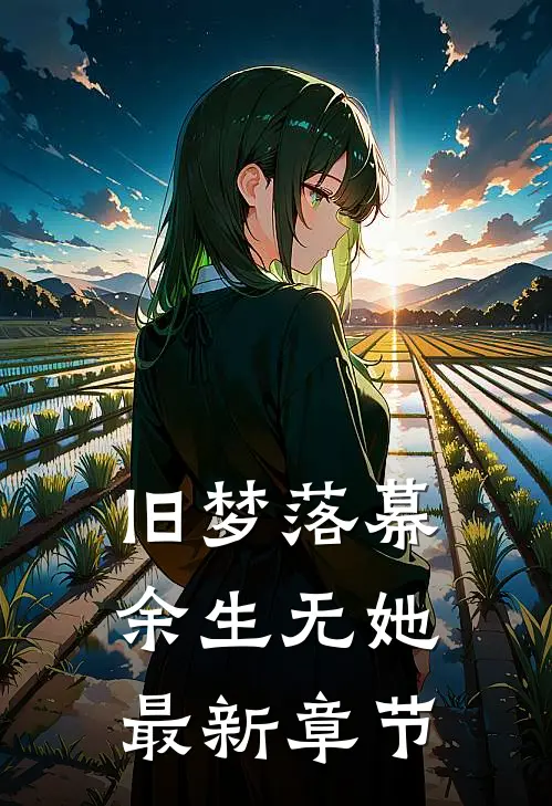 旧梦落幕，余生无她最新章节