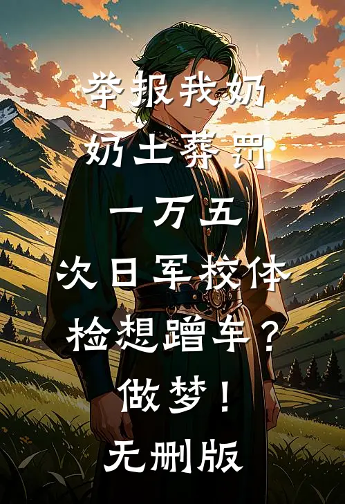 举报我奶奶土葬罚一万五，次日军校体检想蹭车？做梦！无删版