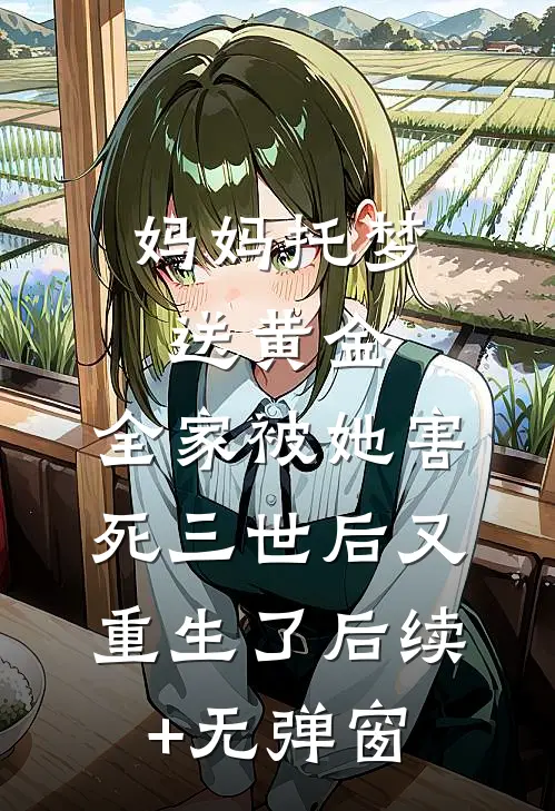 妈妈托梦送黄金，全家被她害死三世后又重生了后续+无弹窗