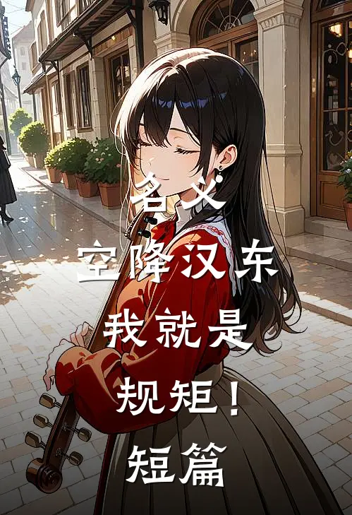 名义：空降汉东，我就是规矩！短篇