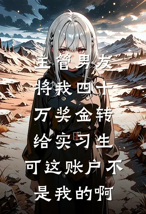 主管男友将我四十万奖金转给实习生，可这账户不是我的啊