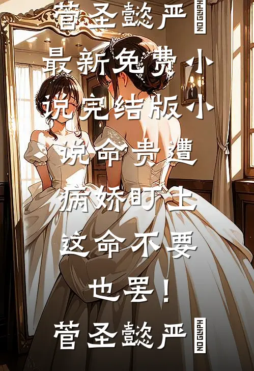 命贵遭病娇盯上，这命不要也罢！菅圣懿严燊最新免费小说_完结版小说命贵遭病娇盯上，这命不要也罢！菅圣懿严燊