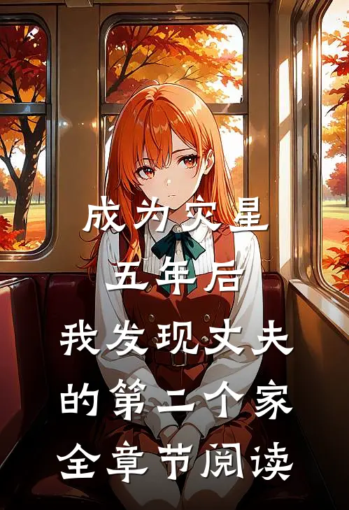 成为灾星五年后，我发现丈夫的第二个家全章节阅读