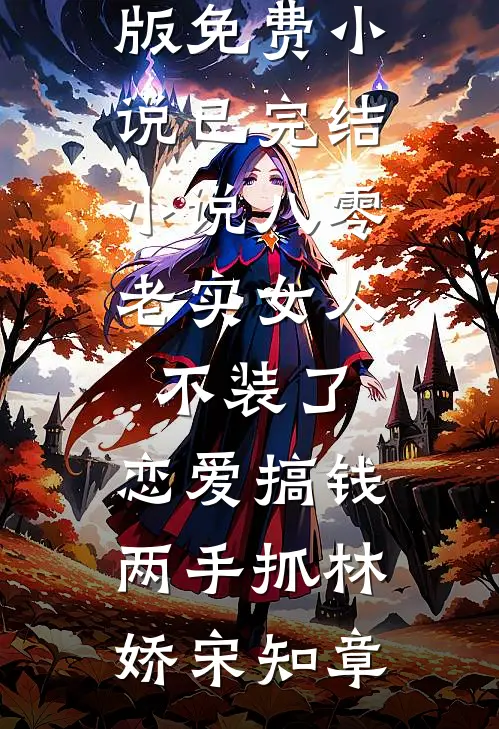 八零：老实女人不装了，恋爱搞钱两手抓林娇宋知章完整版免费小说_已完结小说八零：老实女人不装了，恋爱搞钱两手抓(林娇宋知章)